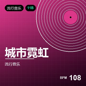 城市霓虹（City Pop）