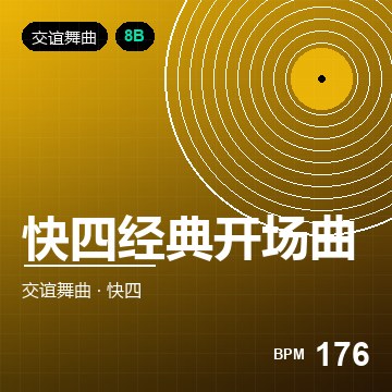 快四经典开场曲