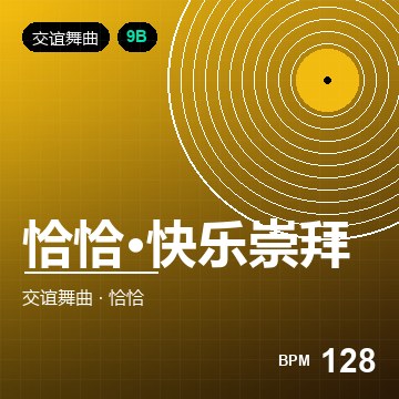 恰恰·快乐崇拜