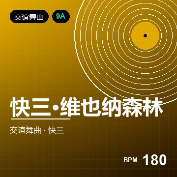 快三·维也纳森林