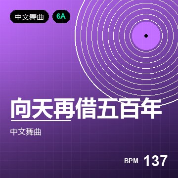 向天再借五百年（嗨曲版）