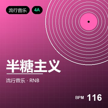 半糖主义（Remix）