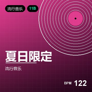 夏日限定（轻快版）