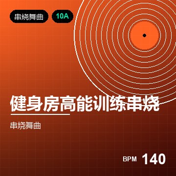 健身房高能训练串烧