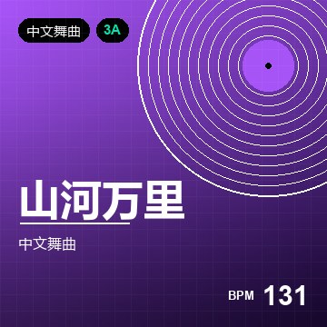 山河万里（Club Mix）