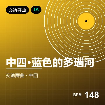 中四·蓝色的多瑙河