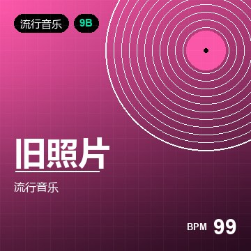 旧照片（Acoustic Mix）