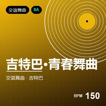 吉特巴·青春舞曲