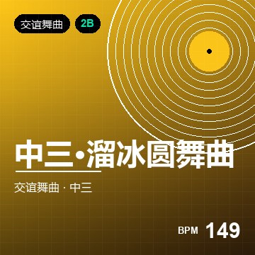 中三·溜冰圆舞曲
