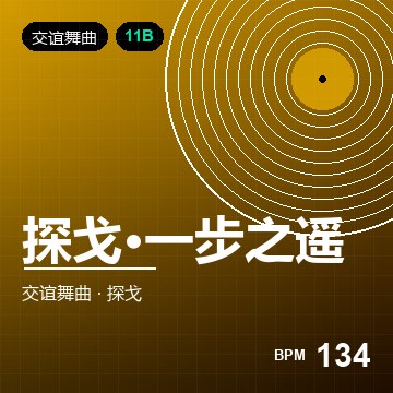 探戈·一步之遥