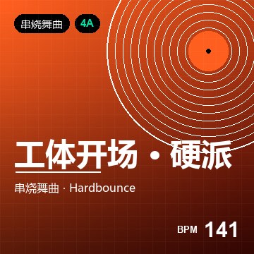 工体开场 · 硬派 bounce 串烧