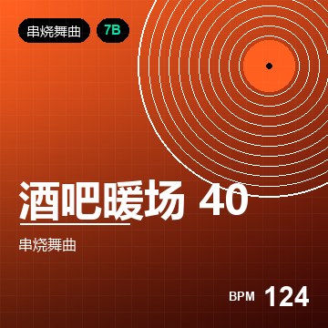酒吧暖场 40 分钟渐进混音