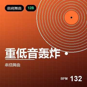 重低音轰炸 · 夜店 60 分钟连播
