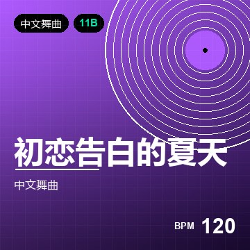初恋告白的夏天（轻电音）