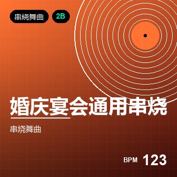 婚庆宴会通用串烧 2026