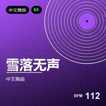 雪落无声（DJ 夜行者版）