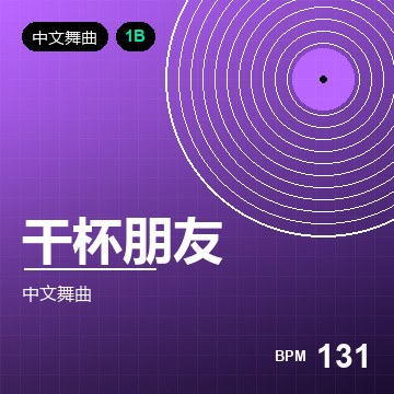 干杯朋友（全场大合唱版）