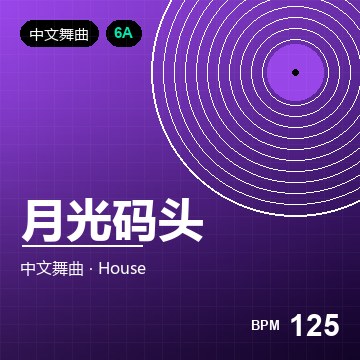 月光码头（Deep House 版）