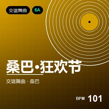 桑巴·狂欢节