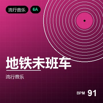 地铁未班车（Lofi Mix）