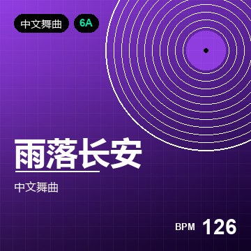 雨落长安（Extended Mix）